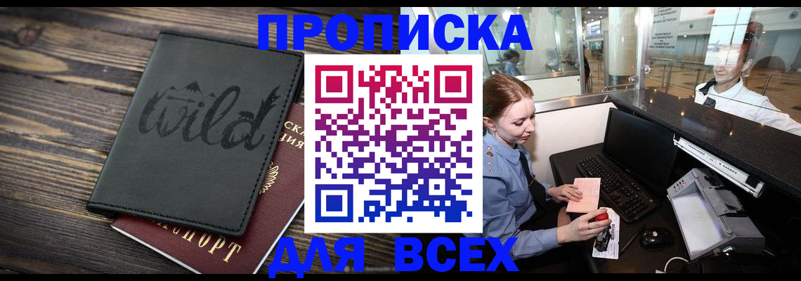 купить прописку в Темрюке